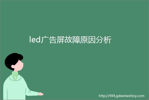 led广告屏故障原因分析